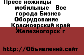 Пресс ножницы Lefort -500 мобильные - Все города Бизнес » Оборудование   . Красноярский край,Железногорск г.